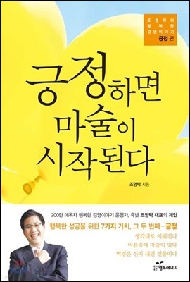 긍정하면 마술이 시작된다