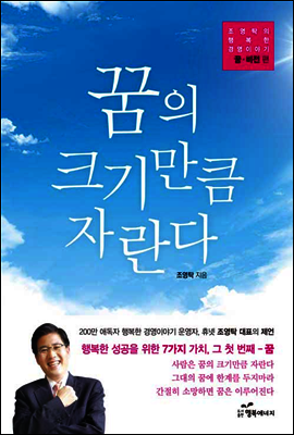 꿈의 크기만큼 자란다