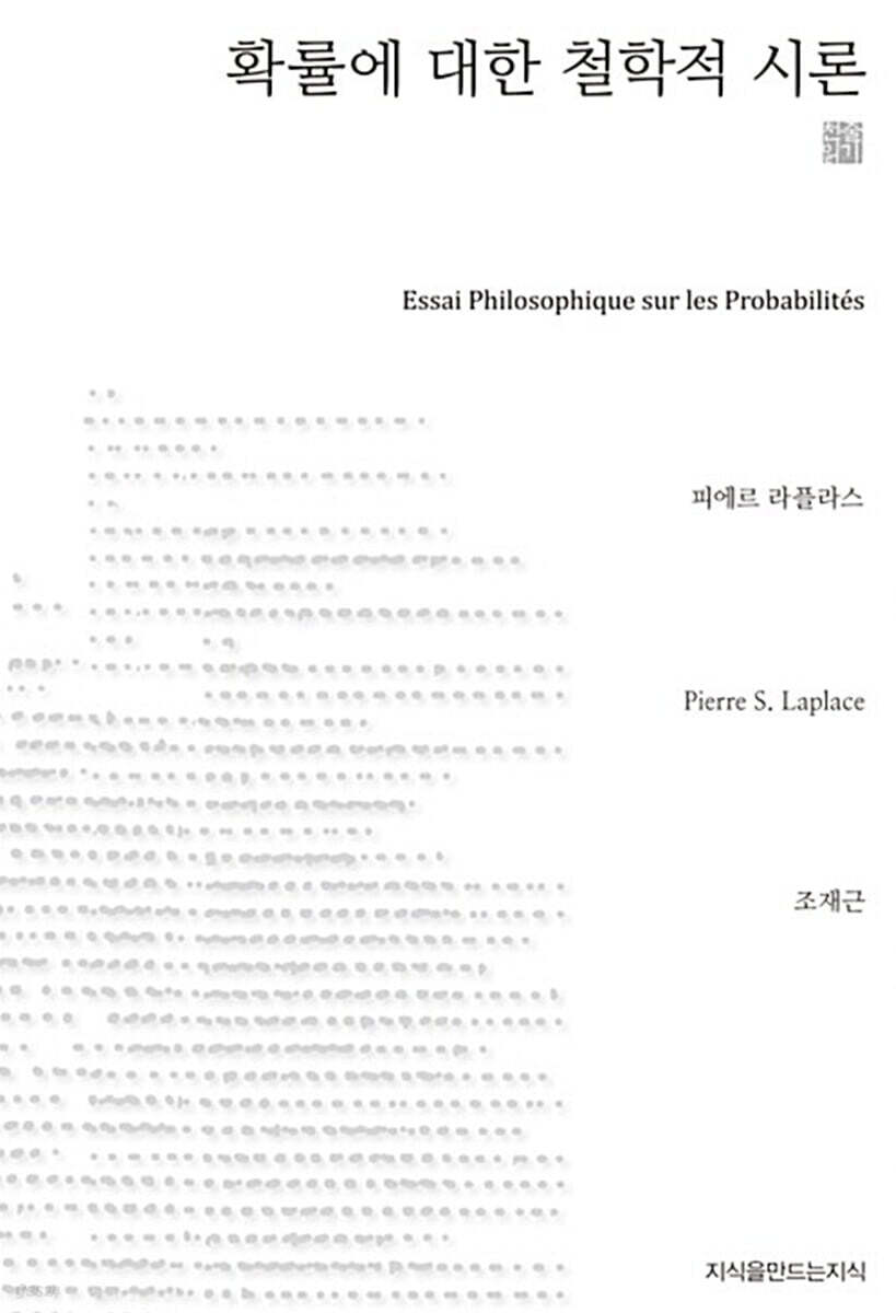 확률에 대한 철학적 시론 (큰글씨책)