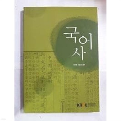 국어사 /(워크북 없음/한국방송통신대학교/2017년)