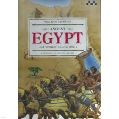 고대 이집트의 100가지 비밀 1~2