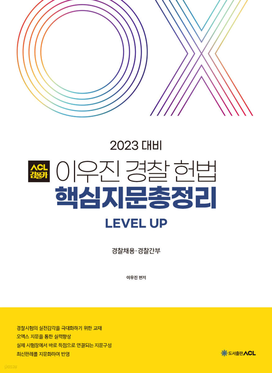 2023 ACL 이우진 경찰 헌법 핵심지문총정리
