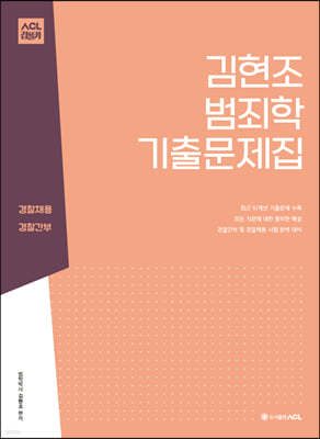 ACL 김현조 범죄학 기출문제집