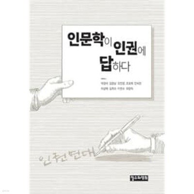 인문학이 인권에 답하다★