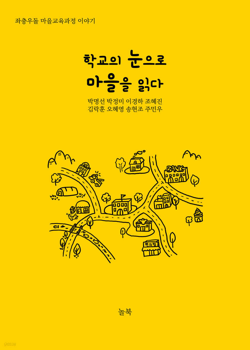 학교의 눈으로 마을을 읽다