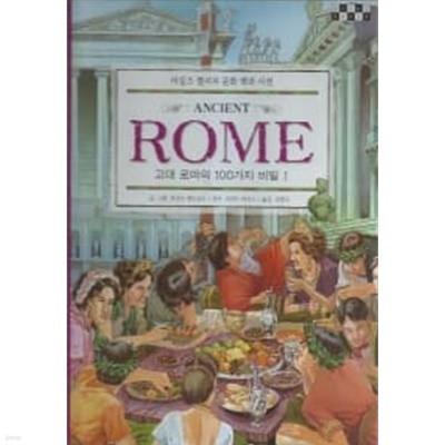 고대 로마의 100가지 비밀 1~2