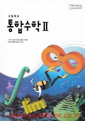 (상급) 2022년형 고등학교 통합수학 2 교과서 (능률 조수원) (신283-8)