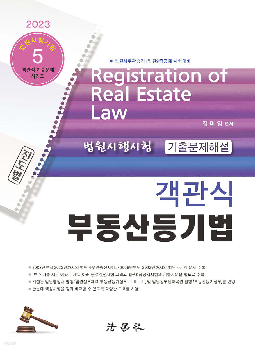 2023 객관식 부동산등기법