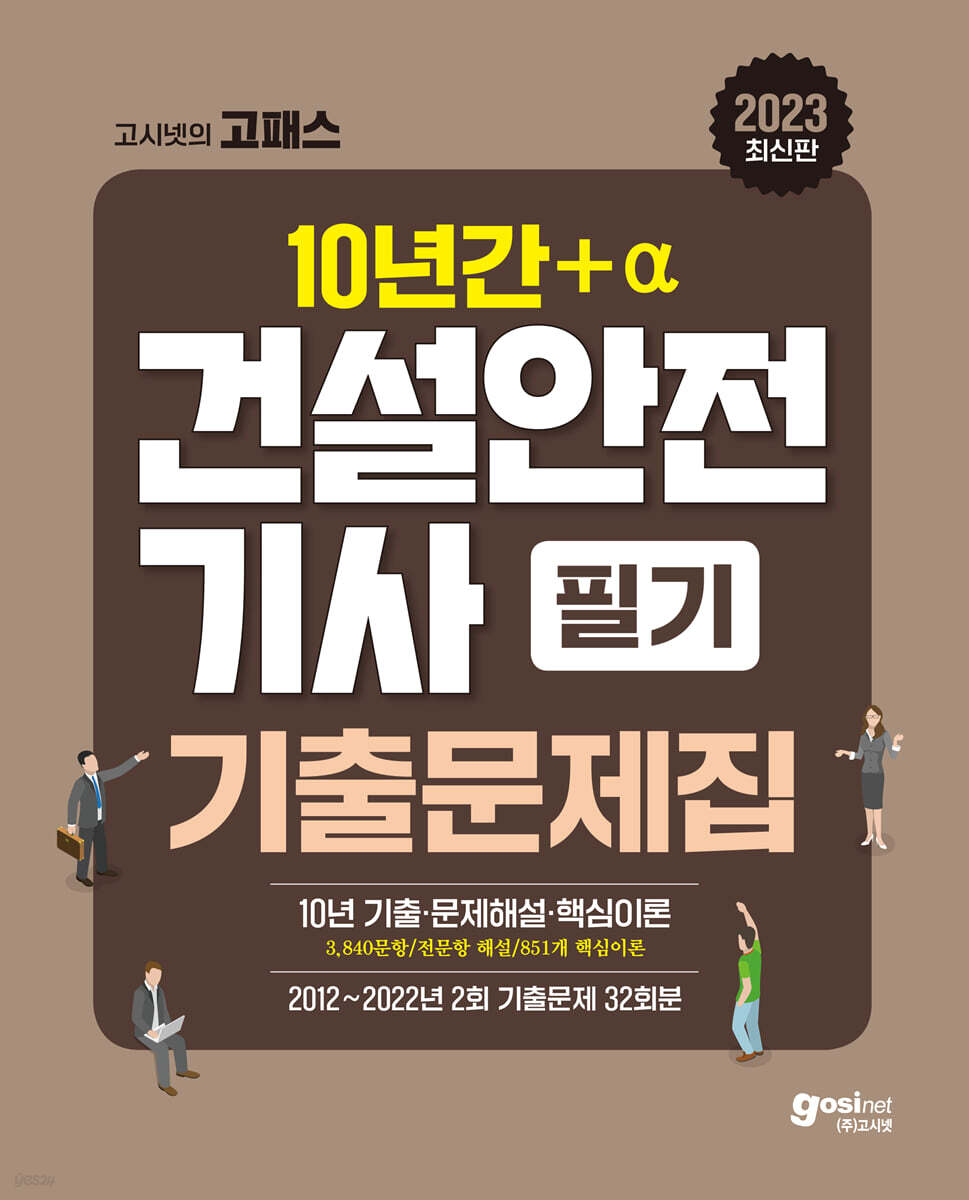 2023 고시넷 건설안전기사 필기 과년도 10년간+a 기출문제집
