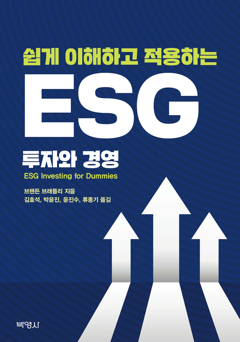 쉽게 이해하고 적용하는 ESG 투자와 경영