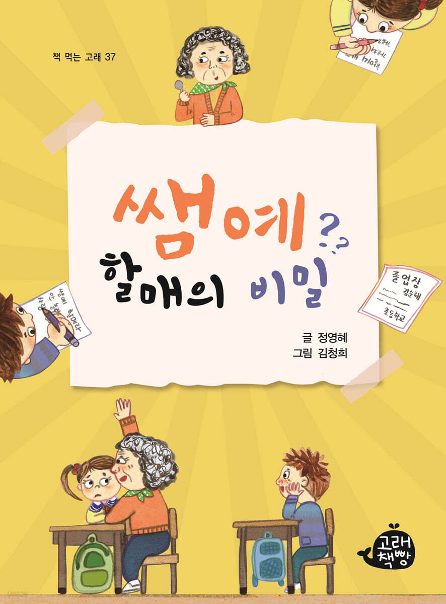 쌤예 할매의 비밀