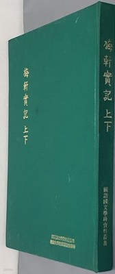 매헌실기 상하 - 梅軒實記 上下  - 국어국문학자료총서4