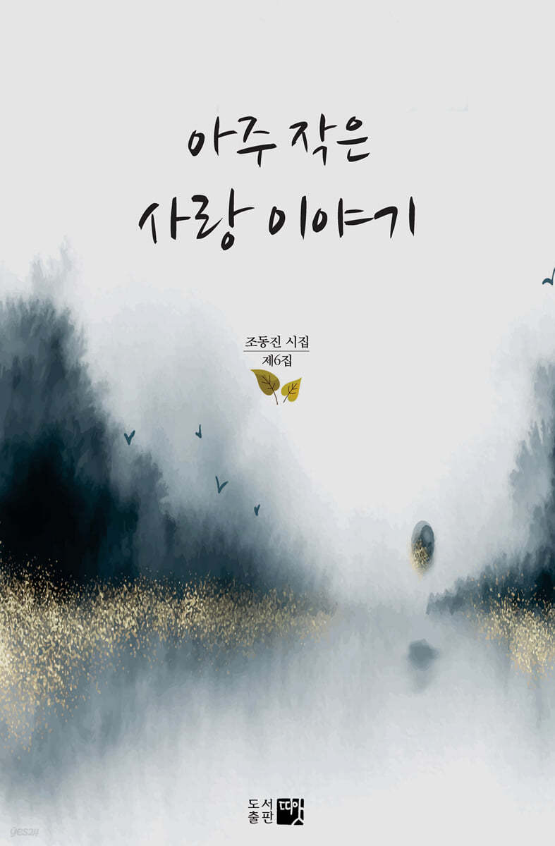 아주 작은 사랑 이야기