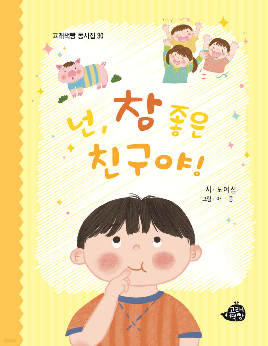 넌, 참 좋은 친구야!