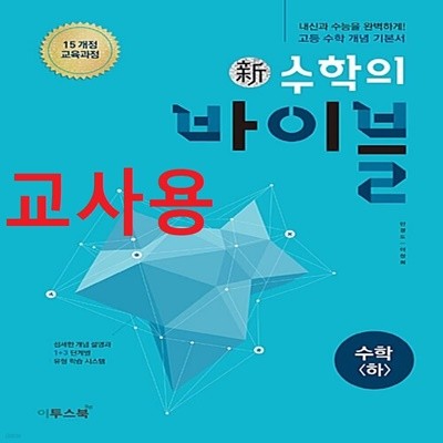 (선생님용) 신 수학의 바이블 고등 수학 하