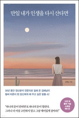 만일 내가 인생을 다시 산다면 (10만 부 기념 스페셜 에디션) : 벌써 마흔이 된 당신에게 해 주고 싶은 말들 42