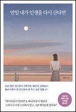 만일 내가 인생을 다시 산다면 (10만 부 기념 스페셜 에디션) : 벌써 마흔이 된 당신에게 해 주고 싶은 말들 42