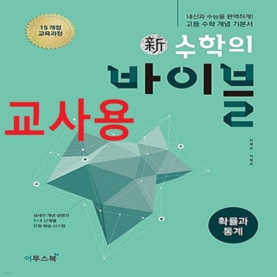 (선생님용) 신 수학의 바이블 고등 확률과 통계