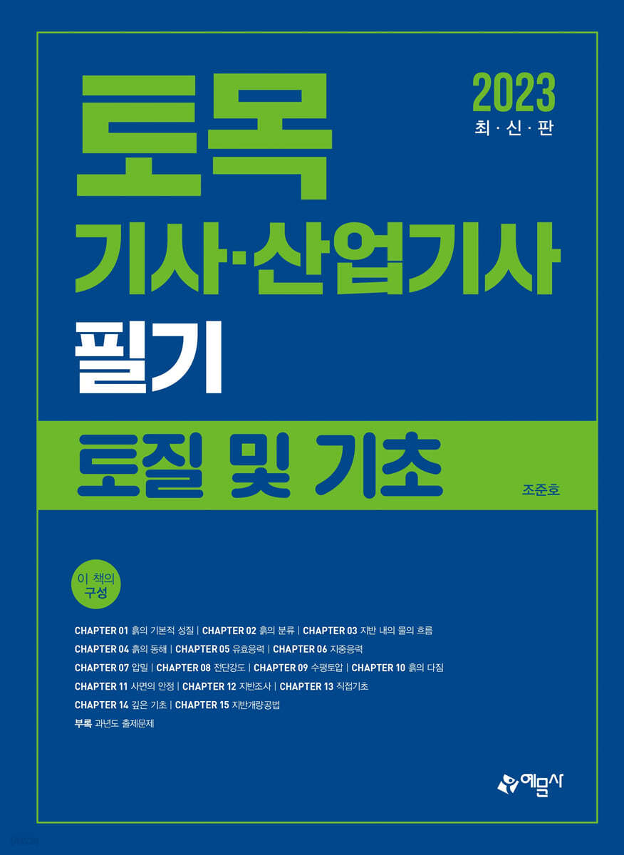 2023 토목기사·산업기사 필기 토질 및 기초