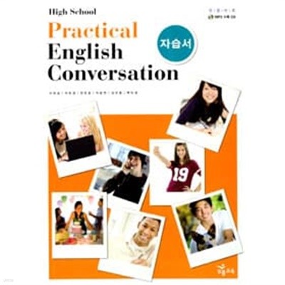 2012년형 8차 고등학교 실용 영어 회화 자습서 (능률교육 이찬승) Practical English Conversation