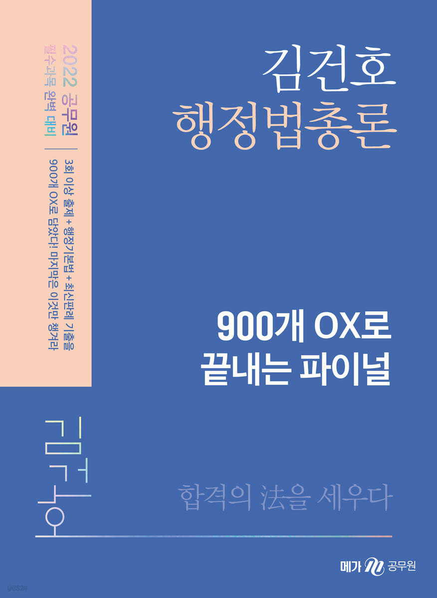2022 김건호 행정법총론 900개 OX로 끝내는 파이널