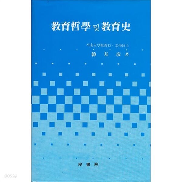 교육철학 및 교육사(한기언)