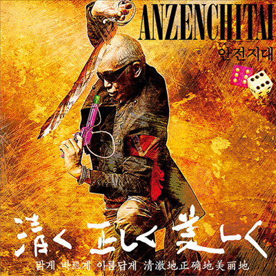 Anzenchitai,안젠치타이 : 安全地帶 : 안전지대 — XII 앨범 커버