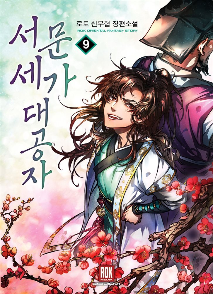 서문세가 대공자 09권