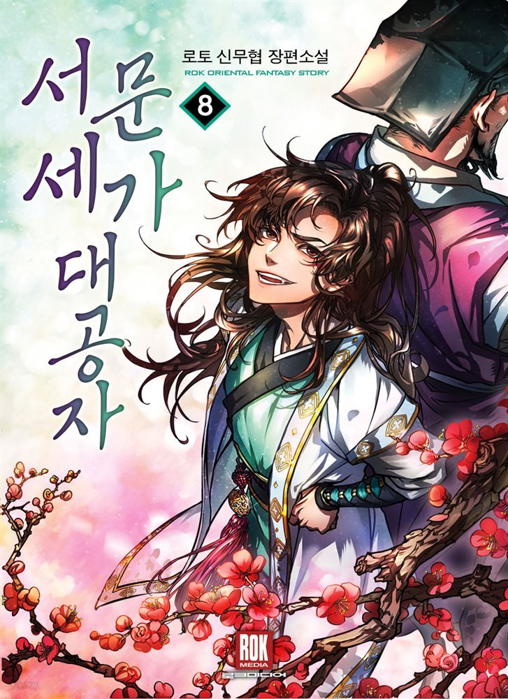 서문세가 대공자 08권