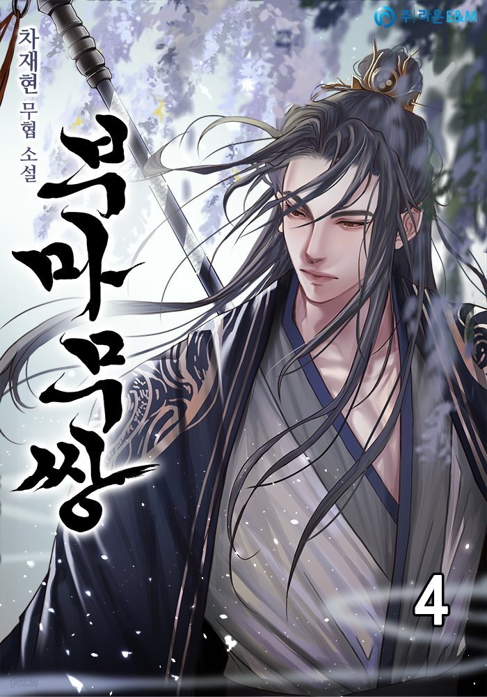 부마무쌍(駙馬無雙) 4권