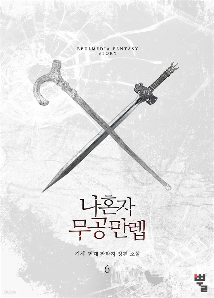나 혼자 무공만렙 6권