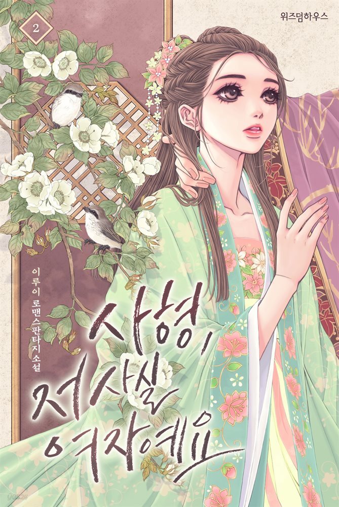 사형, 저 사실 여자예요 2