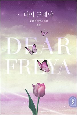  (Dear Freya) 3 (ϰ)