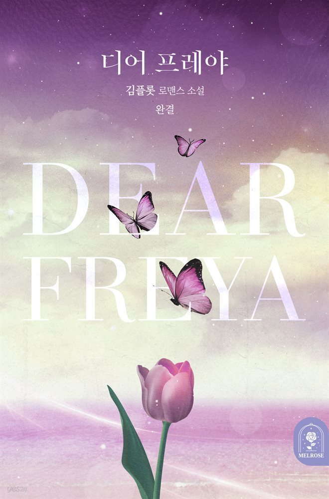 디어 프레야(Dear Freya) 3권 (완결)