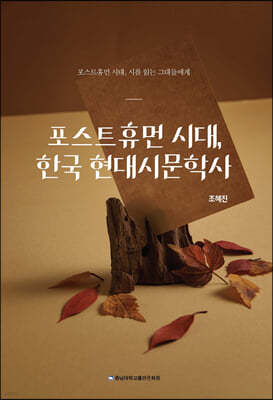 포스트휴먼 시대, 한국 현대시문학사
