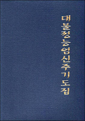 대불정능엄신주기도집 (수첩)