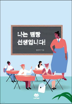 나는 땜빵 선생입니다