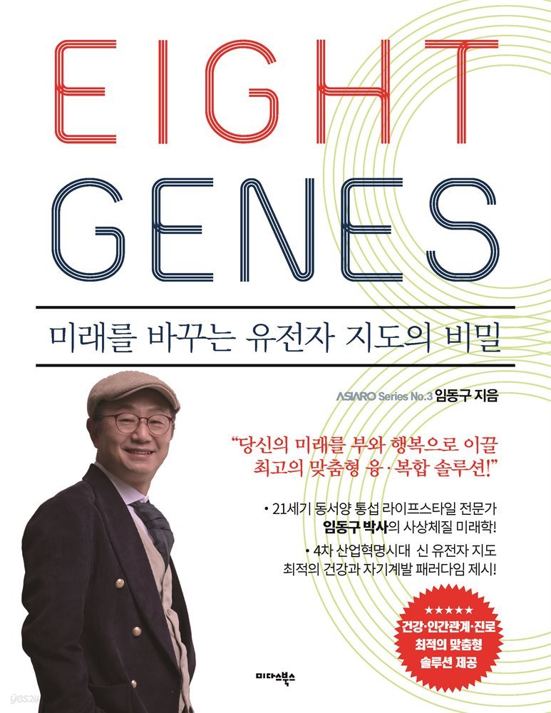 에이트 진 EIGHT GENES