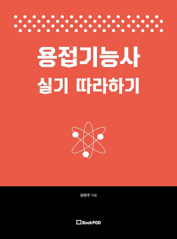 용접기능사 실기 따라하기