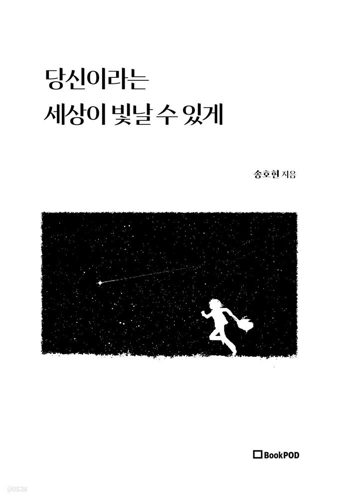 당신이라는 세상이 빛날 수 있게