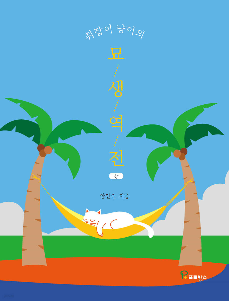 쥐잡이 냥이의 묘생역전 (상)