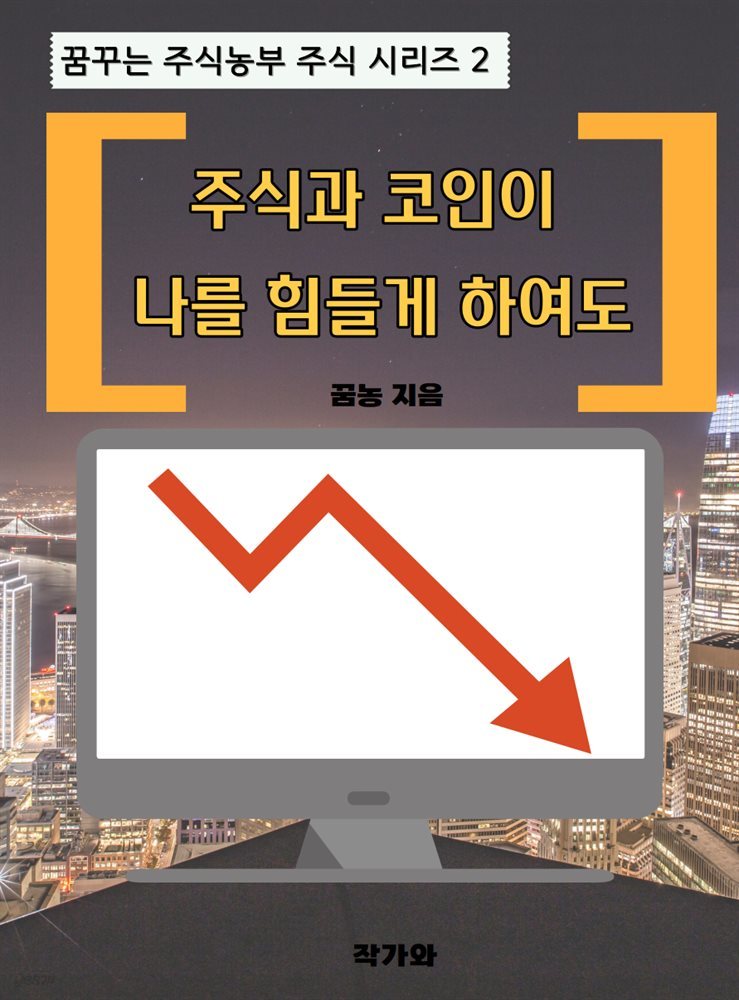 주식과 코인이 나를 힘들게 하여도