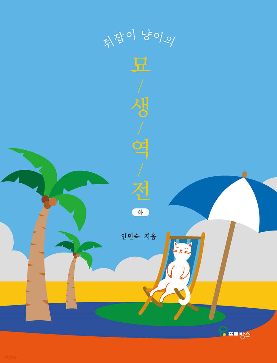 쥐잡이 냥이의 묘생역전 (하)