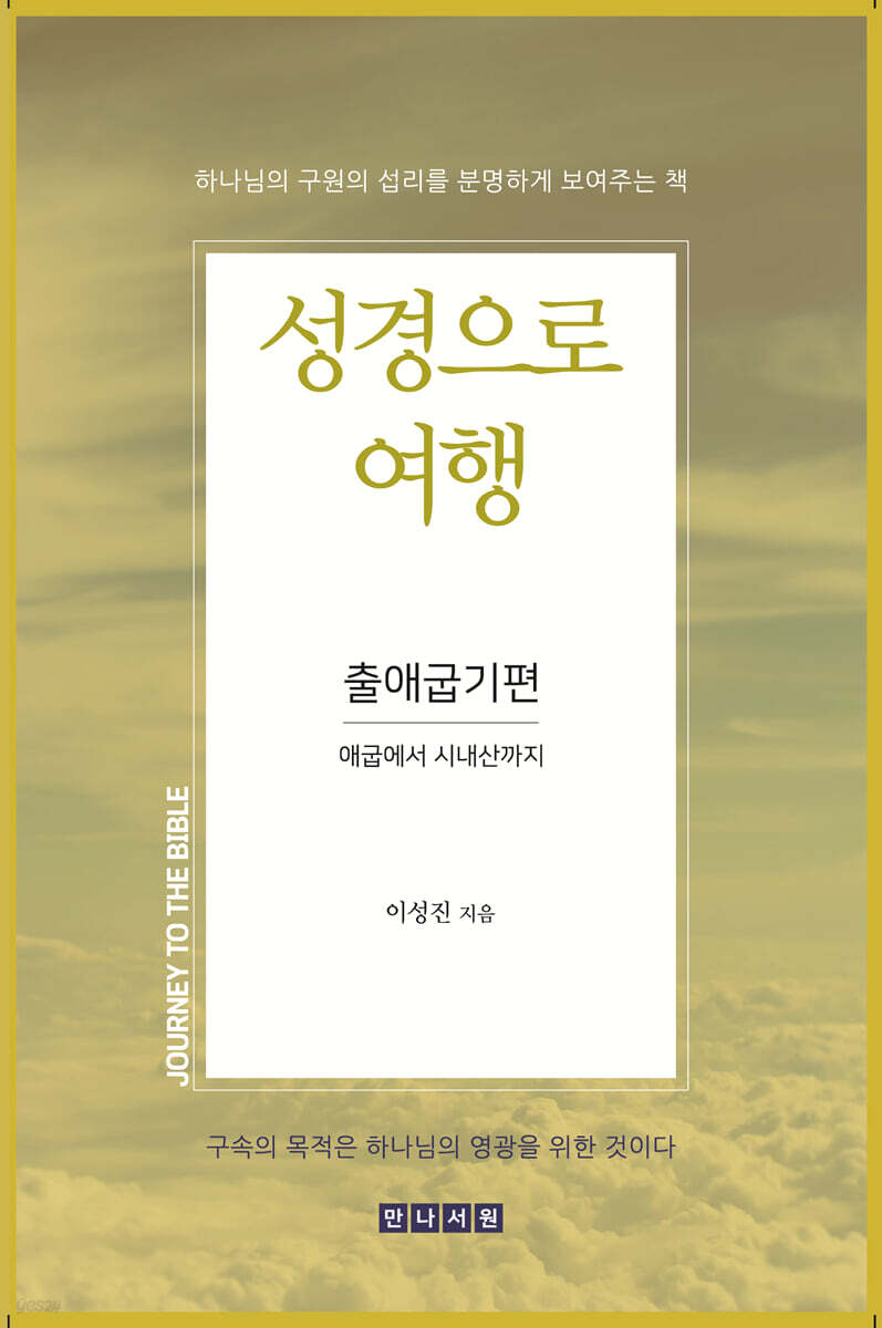 성경으로 여행 출애굽기편