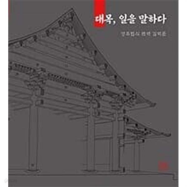 대목, 일을 말하다 - YES24