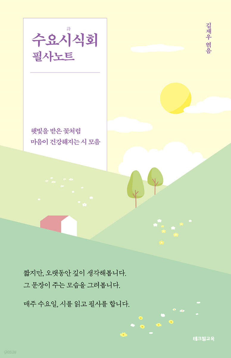 수요시식회 필사노트 (5쇄 기념 꽃산 에디션)