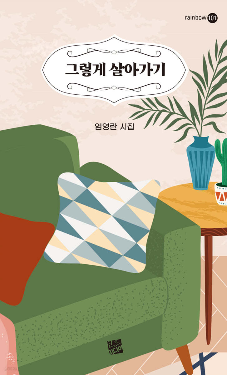 그렇게 살아가기