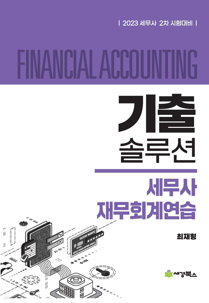 2023 기출솔루션 세무사 재무회계연습