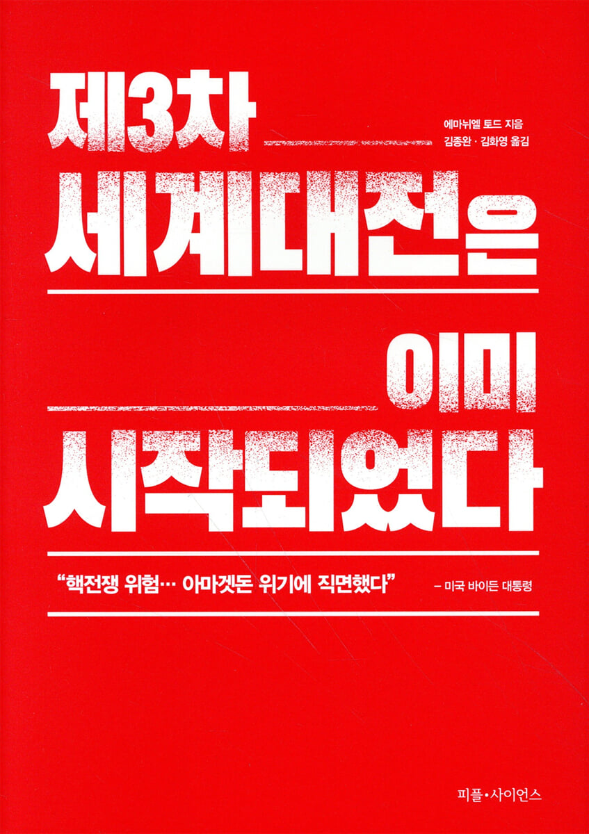 제3차 세계대전은 이미 시작되었다 | 에마뉘엘 토드 | 피플사이언스 - 예스24