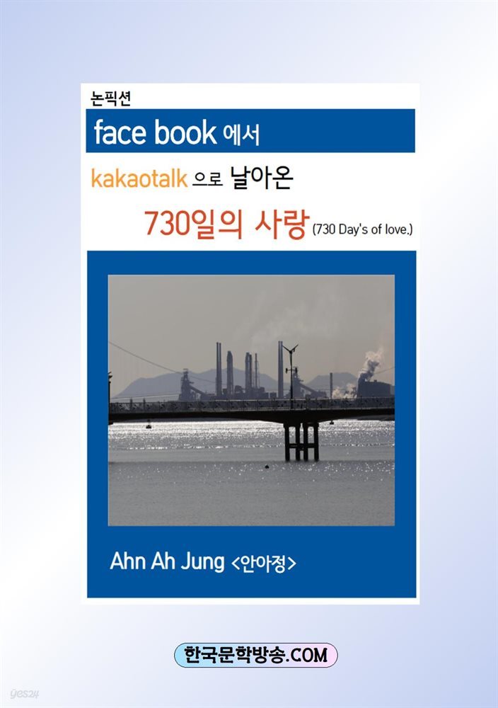 face book에서 kakaotalk으로 날아 온  730일의 사랑